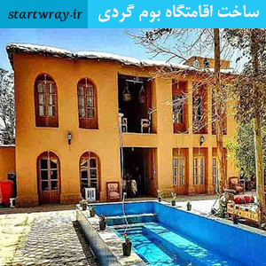 طرح توجیهی بوم گردی و گردشگری سال 98 doc و pdf (توجیه اقتصادی اقامتگاه سنتی) 1 طرح توجیهی بوم گردی و گردشگری سال 98 doc و pdf (توجیه اقتصادی اقامتگاه سنتی) 1