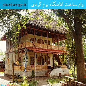 تسهیلات احداث اقامتگاه بوم گردی 1 تسهیلات احداث اقامتگاه بوم گردی 1