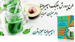 طرح توجیهی پرورش جلبک اسپیرولینا