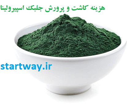 هزینه کاشت و پرورش جلبک اسپیرولینا