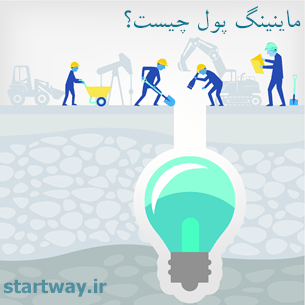 ماینینگ پول چیست؟ در یک استخر ارز دیجیتال عضو شوید