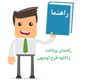 راهنمای پرداخت و دانلود طرح توجیهی