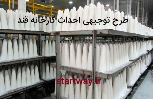 طرح توجیهی کارخانه قند کله و شکسته (سال 98)+فرآیند تولید