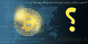 آیا استخراج ارز دیجیتال توجیه اقتصادی دارد؟