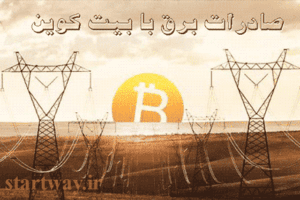 نحوه صادرات برق با ماینینگ بیت کوین
