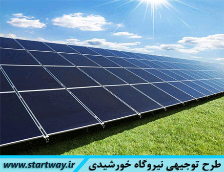 طرح توجیهی احداث نیروگاه خورشیدی