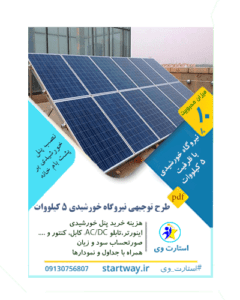 طرح توجیهی نیروگاه خورشیدی خانگی (5 کیلووات) 98