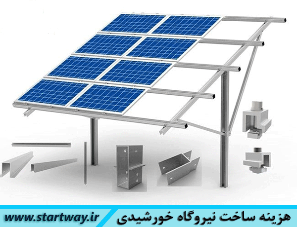 هزینه ساخت نیروگاه برق خورشیدی