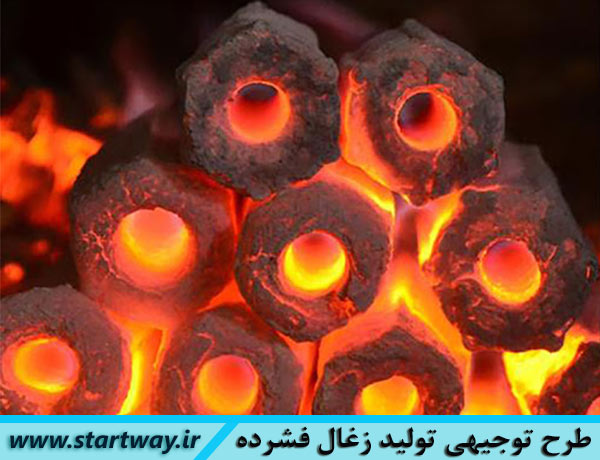 طرح توجیهی تولید زغال فشرده چینی سال 99(pdf.doc)