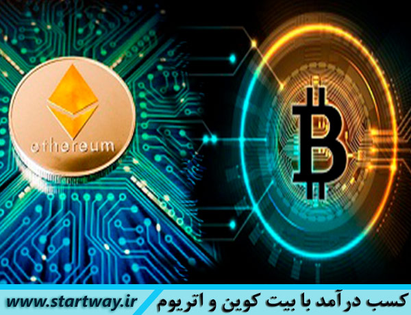 کسب درآمد با بیت کوین و اتریوم (آموزش روش میلیونی)
