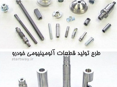 طرح توجیهی تولید قطعات آلومینیومی و پلاستیکی خودرو