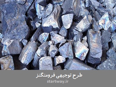 طرح توجیهی تولید فرومنگنز و فروسیلیکومنگنز