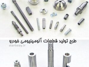 طرح توجیهی تولید قطعات آلومینیومی و پلاستیکی خودرو