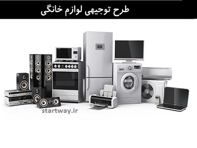 طرح توجیهی تولید انواع لوازم خانگی مدرن