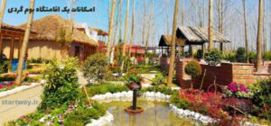 امکانات یک اقامتگاه بوم گردی