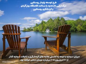 طرح توسعه پایدار روستایی با اقامتگاه بوم گردی