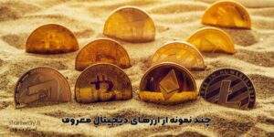 چند نمونه ارز دیجیتال