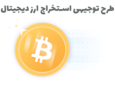 طرح توجیهی استخراج ارز دیجیتال - استارت وی