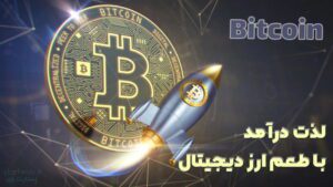 ارز دیجیتال