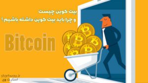 بیت کوین چیست