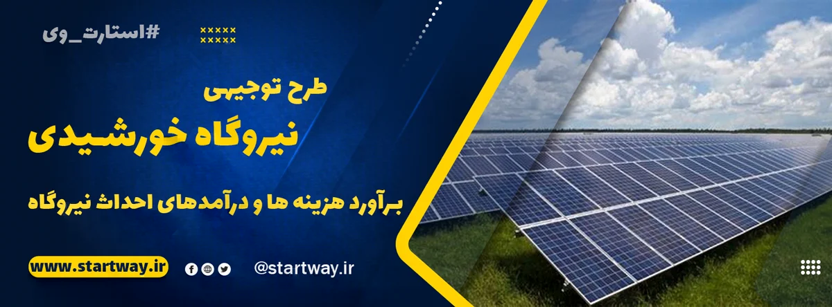 طرح توجیهی نیروگاه خورشیدی 1404🥇(5 کیلووات تا 20 مگاوات) 1 طرح توجیهی نیروگاه خورشیدی - استارت وی