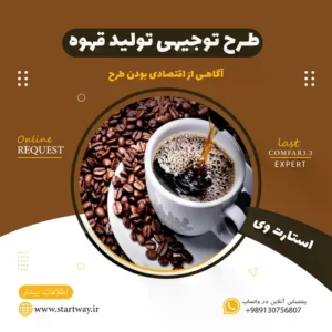طرح تولید و بسته بندی قهوه (ارزیابی فنی و توجیهی)
