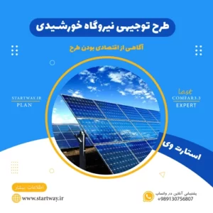 طرح توجیهی نیروگاه خورشیدی