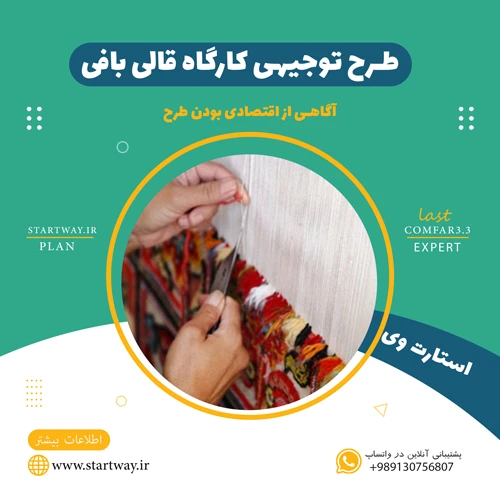 طرح توجیهی کارگاه قالی بافی