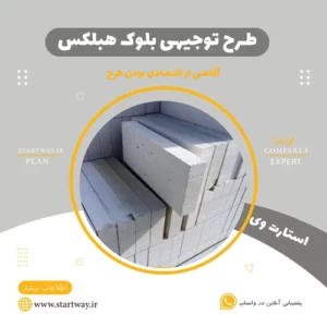 طرح توجیهی بلوک هبلکس