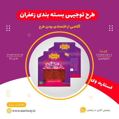 طرح توجیهی بسته بندی زعفران - استارت وی