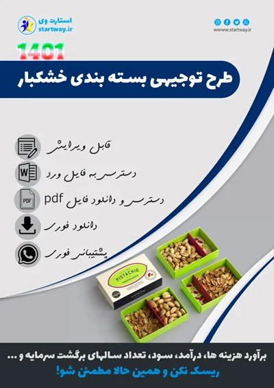 دانلود طرح توجیهی بسته بندی خشکبار - استارت وی