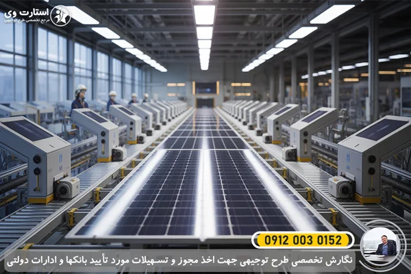 طرح توجیهی تولید پنل خورشیدی 1405🥇(هزینه راه اندازی+درآمد) 2 طرح توجیهی تولید پنل خورشیدی - استارت وی