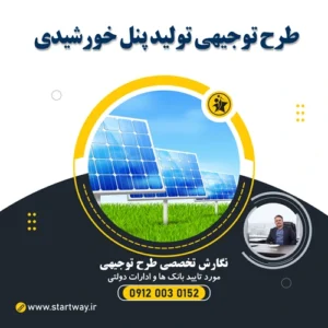 طرح توجیهی تولید پنل خورشیدی - استارت وی