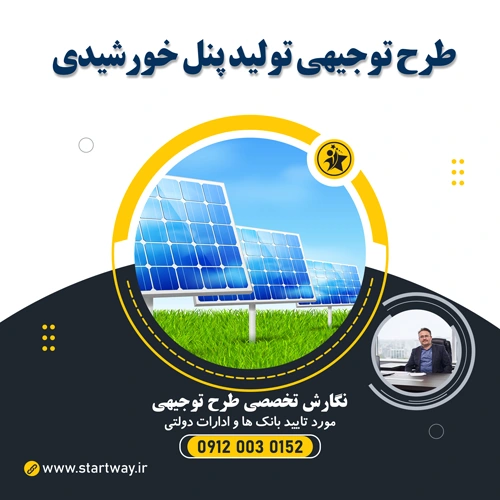 طرح توجیهی تولید پنل خورشیدی - استارت وی