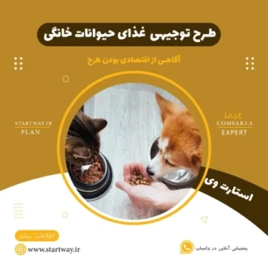 طرح توجیهی غذای حیوانات خانگی سگ و گربه - استارت وی