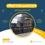 طرح توجیهی کارخانه و خط تولید ایزوگام - استارت وی