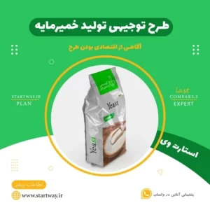 طرح توجیهی تولید خمیرمایه - استارت وی