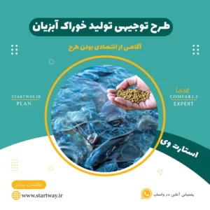 طرح توجیهی تولید خوراک آبزیان ماهی - استارت وی