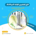 طرح توجیهی تولید شیرخشک - استارت وی