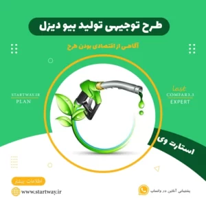طرح توجیهی تولید بیودیزل - استارت وی
