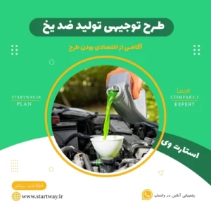 طرح توجیهی تولید ضدیخ - استارت وی