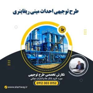 طرح توجیهی مینی ریفاینری - استارت وی