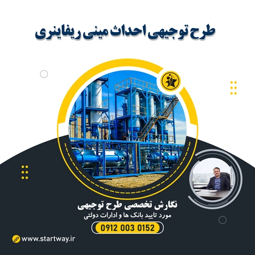 طرح توجیهی مینی ریفاینری - استارت وی