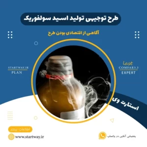 طرح توجیهی تولید اسید سولفوریک - استارت وی