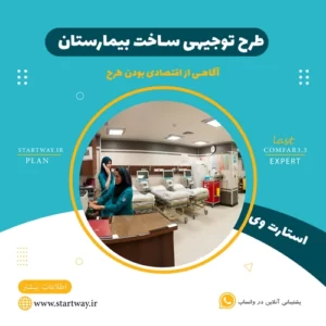 طرح توجیهی ساخت بیمارستان - استارت دوی