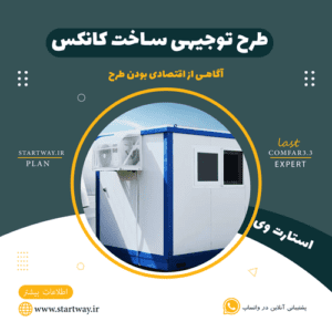 طرح توجیهی ساخت کانکس - استارت وی