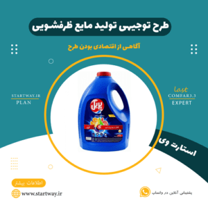 طرح توجیهی مواد شوینده مایع ظرفشویی - استارت وی