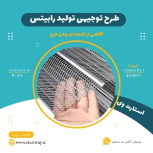 طرح توجیهی تولید رابیتس - استارت وی