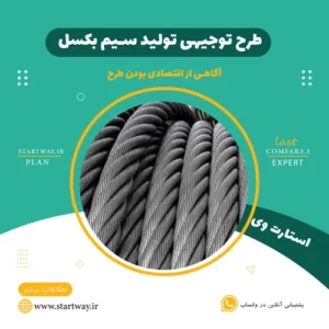 طرح توجیهی تولید سیم بکسل - استارت وی