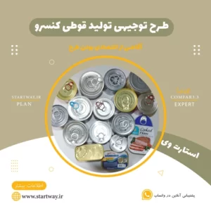 طرح توجیهی تولید قوطی کنسرو فلزی آسان بازشو - استارت وی
